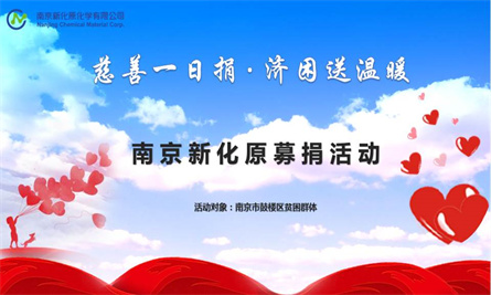 2018慈善一日捐活动