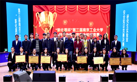 你知道“新化原杯”第三届南工大研究生实验室安全知识竞赛吗？