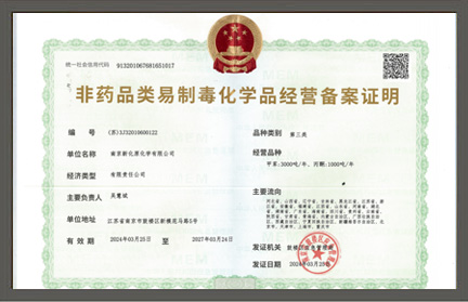 非药品类易制毒化学品经营备案证明（第三类）