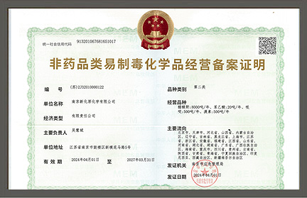 非药品类易制毒化学品经营备案证明（第二类）