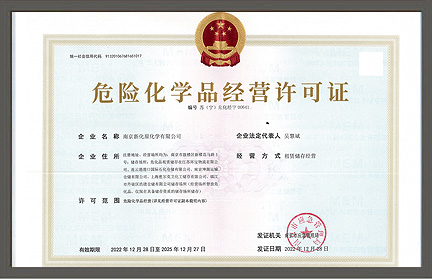 危险化学品经营许可证