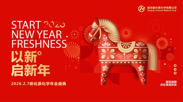 策马扬鞭启新程！新化原化学2026迎新年会圆满落幕，共赴璀璨新篇