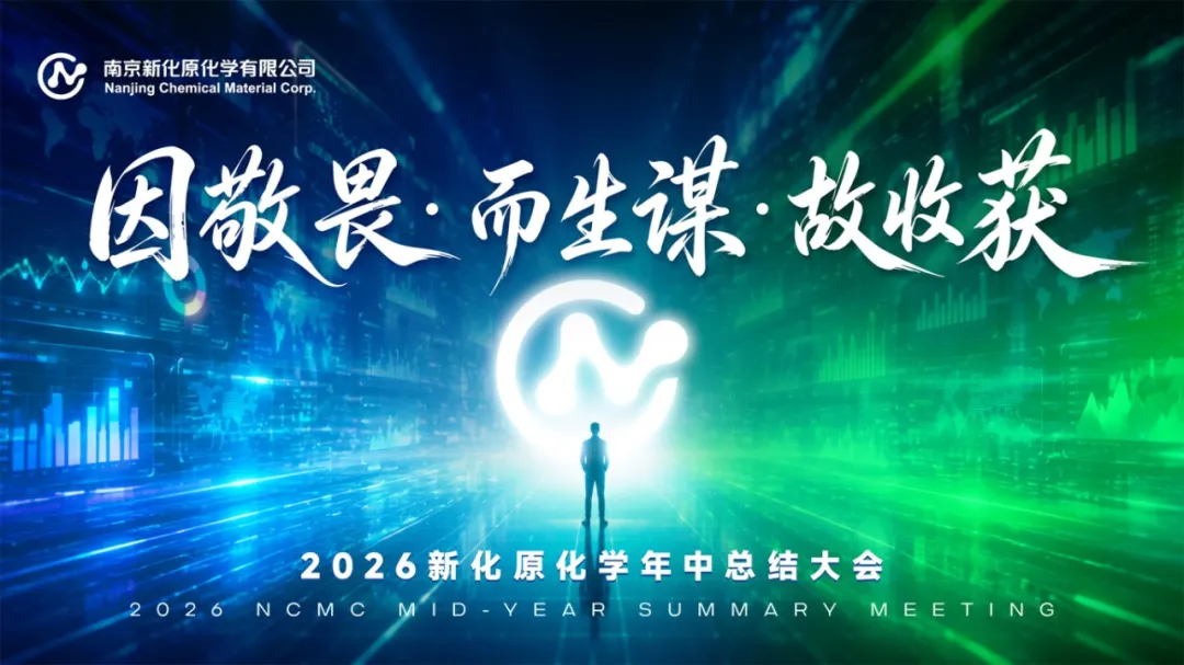 因敬畏，而生谋，故收获｜NCMC2026年中总结大会实录