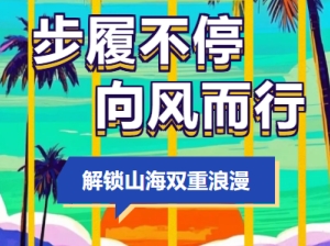步履不停，向风而行｜NCMC双线奔赴，解锁山海双重浪漫