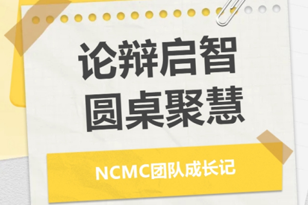 辩论风云&圆桌会议｜NCMC团队集体再进阶！
