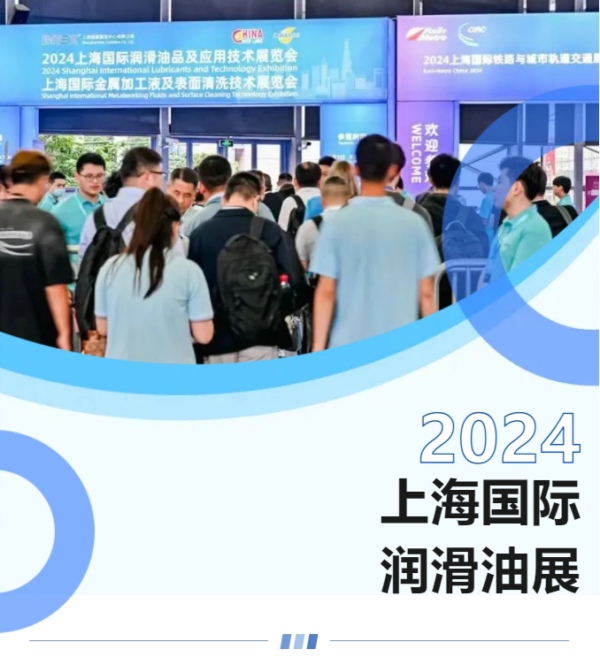 润滑之道，以化万物丨2024国际润滑油展立足长远，持续创新