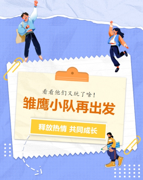 雏鹰小队成长记｜穿越时光，热力分享，共同成长！