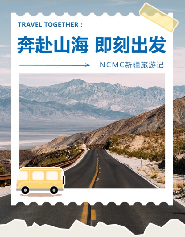 心之所向 行之所往丨NCMC一路向西，美好再出发~