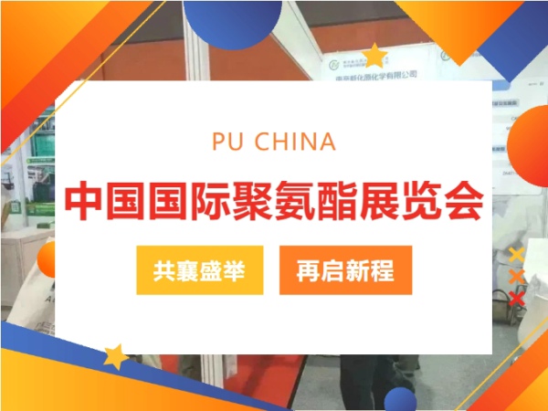PU CHINA|桂秋八月，相约花城，共襄盛举，再启新程