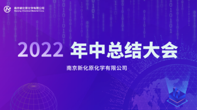 年中，我们这样承上启下丨砥砺前行，再创辉煌