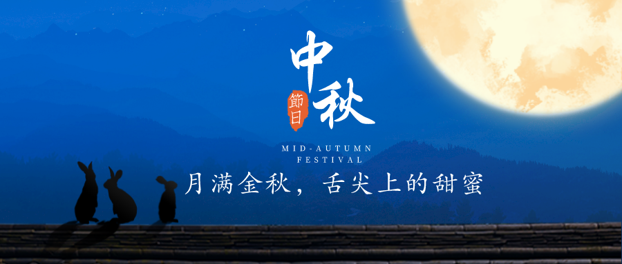 月满金秋，舌尖上的甜蜜