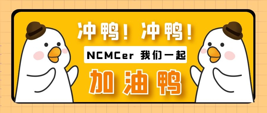 请收下你们的专属年中“干货”@NCMCer