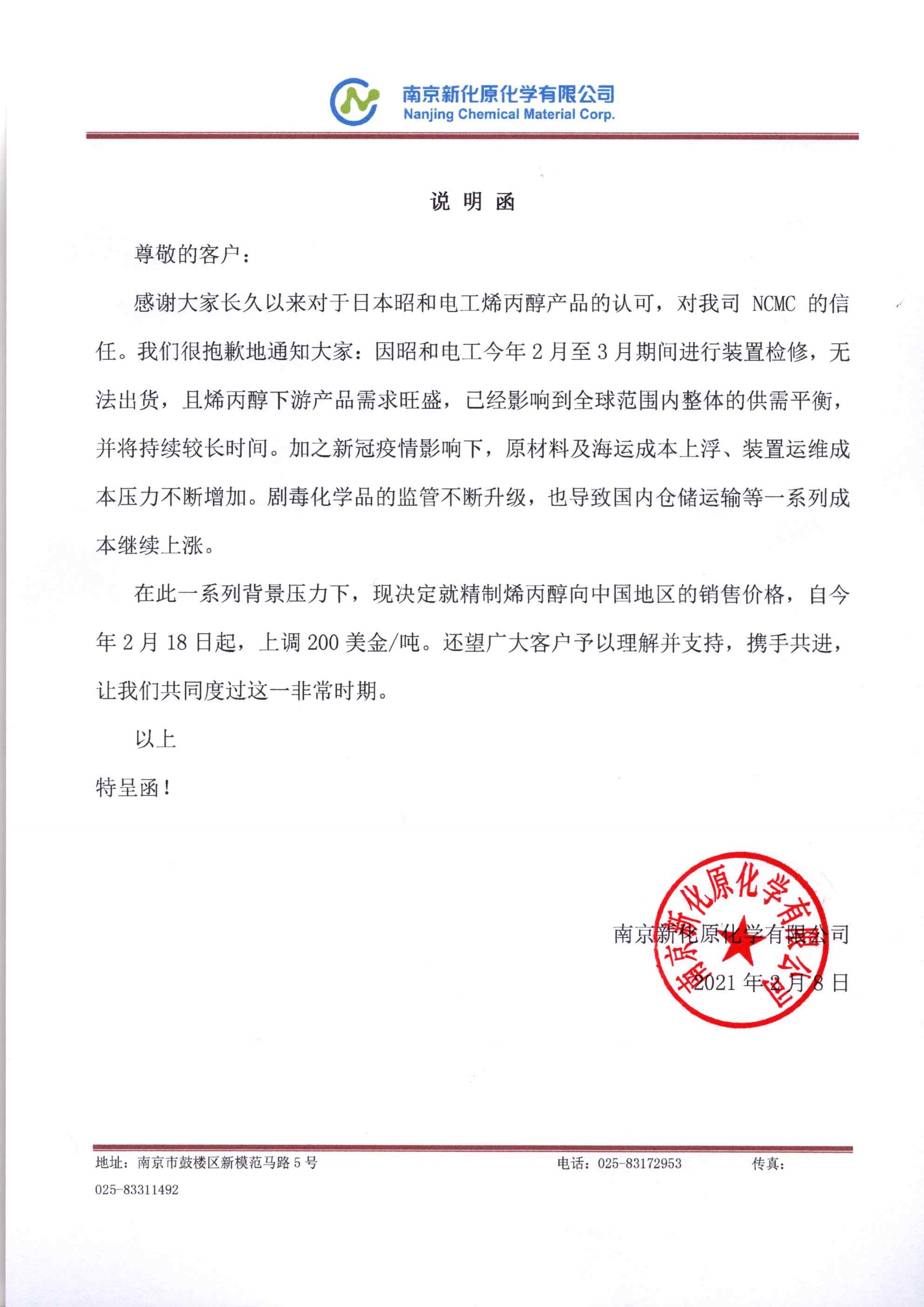 烯丙醇产品价格调整说明