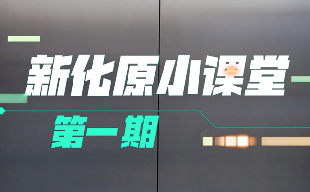 新化原小课堂丨生活中的环保涂料