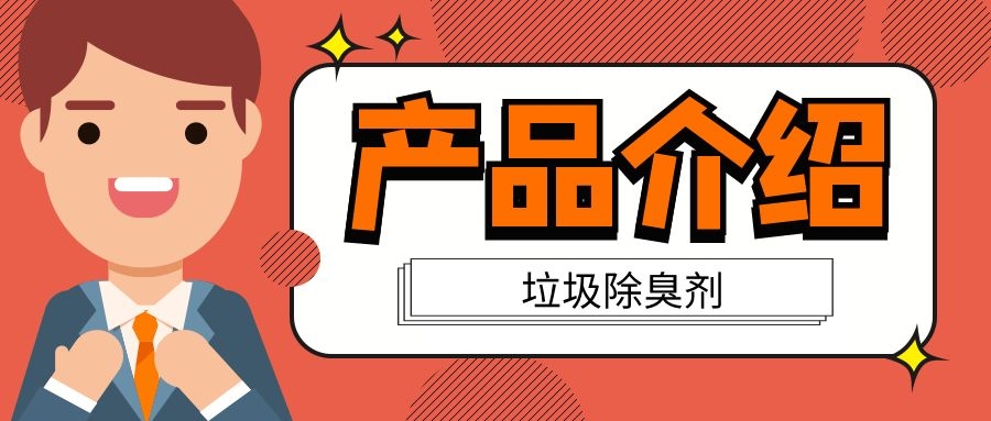 针对垃圾臭味问题的高效环保解决方案