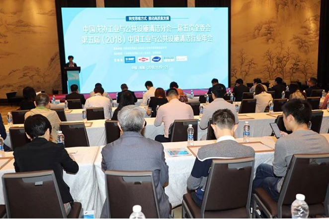 中国洗协工业与公共设施清洁分会一届五次全委会暨第五届（2018）中国工业与公共设施清洁行业年会拉开帷幕